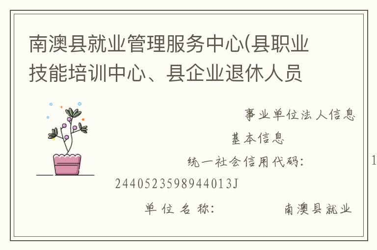 南澳縣就業(yè)管理服務(wù)中心(縣職業(yè)技能培訓(xùn)中心、縣企業(yè)退休人員社會(huì)化管理服務(wù)中心)