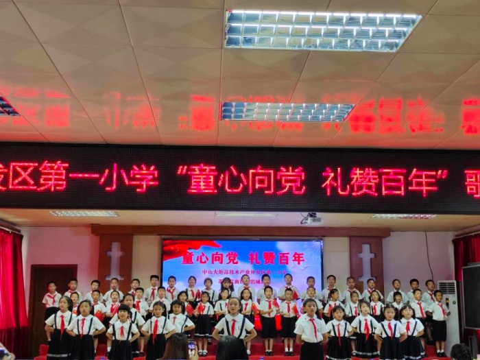 發(fā)區(qū)第一小學：“童心向黨，共赴百年”歌詠比賽