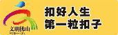 【扣好人生第一?？圩印客挠老螯h 星火代代傳