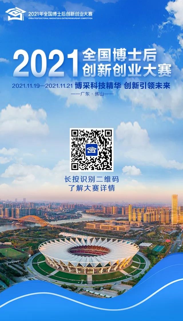 看完秒懂！3分鐘帶您了解2021年全國(guó)博士后創(chuàng)新創(chuàng)業(yè)大賽9大要點(diǎn)信息
