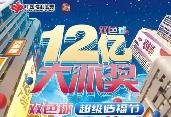 12億！雙色球12億元大派獎(jiǎng)來了，亮點(diǎn)揭秘