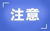 多款食品被曝不合格，下架、召回、整改！