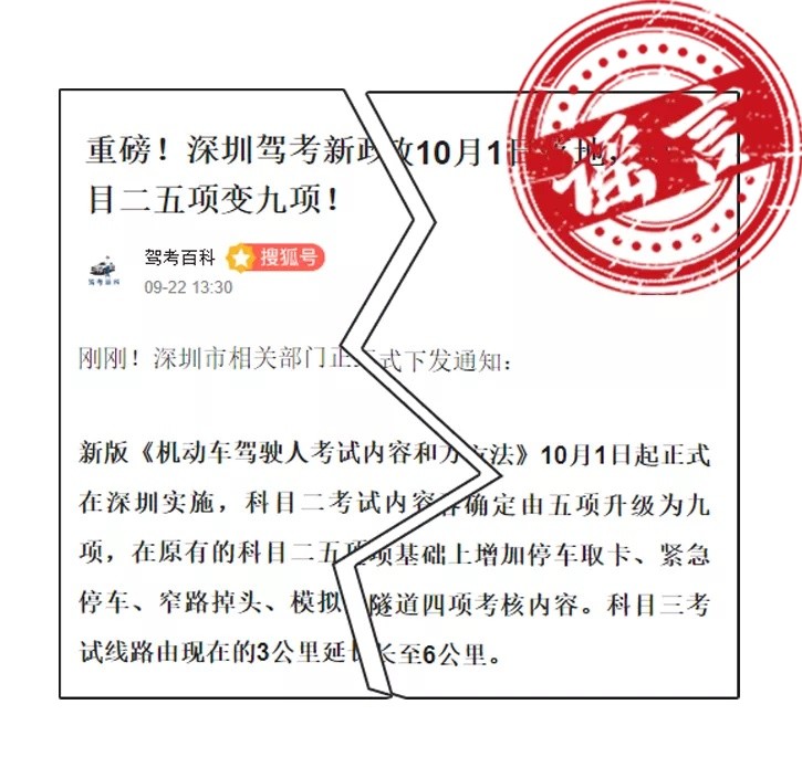 網(wǎng)傳深圳駕考科目考試將增加新項(xiàng)目？交警：假的，勿信