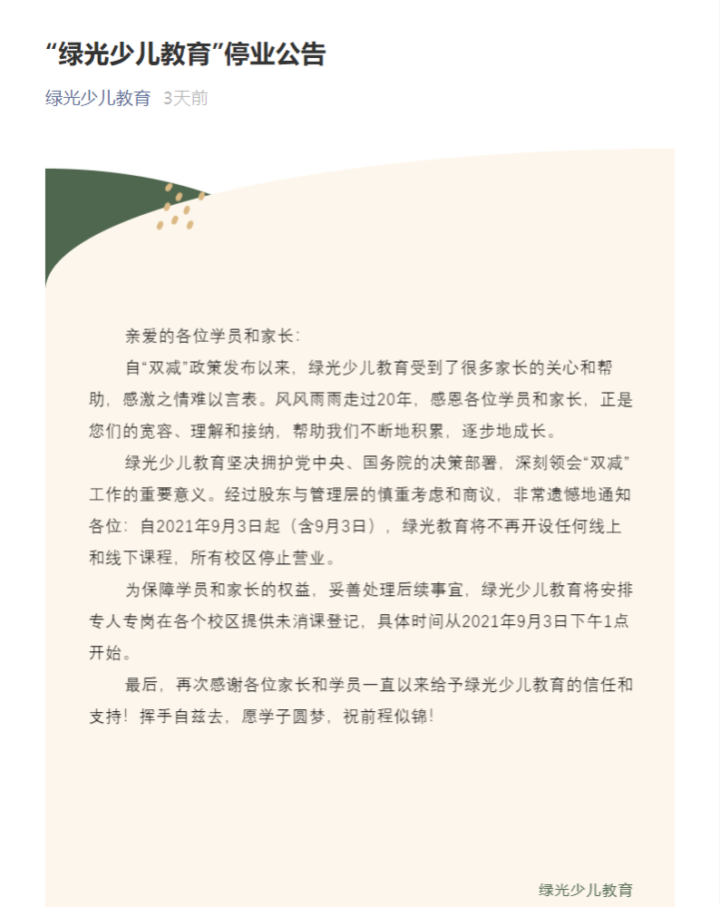 綠光停業(yè)一個月后，家長拿到退費了嗎……
