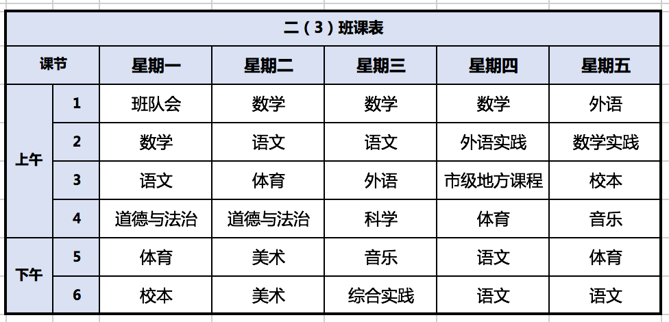 “雙減”后的第一個新學(xué)期，看了眼孩子的課表，我發(fā)現(xiàn)了這個“秘密”……