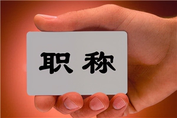 只要取消教師職稱，按教齡正常晉級(jí)，絕對(duì)能解決很多教育問題！