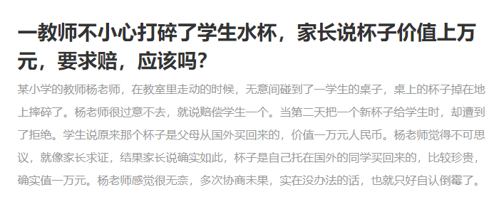 老師不小心把學(xué)生水杯打碎，該不該賠一萬元？學(xué)校并非碰瓷之地