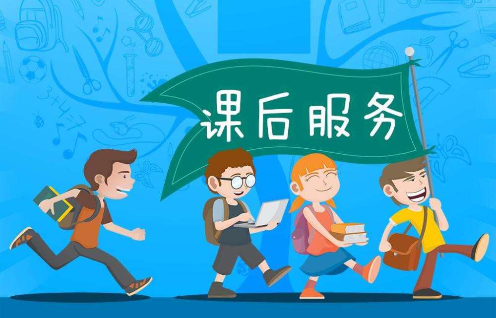 輔導(dǎo)班幾萬家長也不嫌多，延時服務(wù)幾百元家長都不想交，為什么？