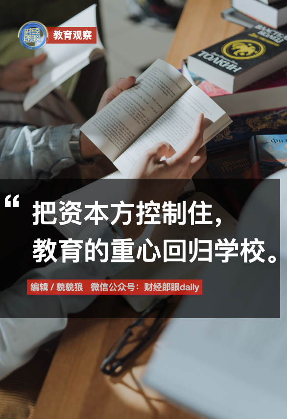 郎咸平＆張春蔚＆吳穎民：把資本方控制住，教育的重心放回學校