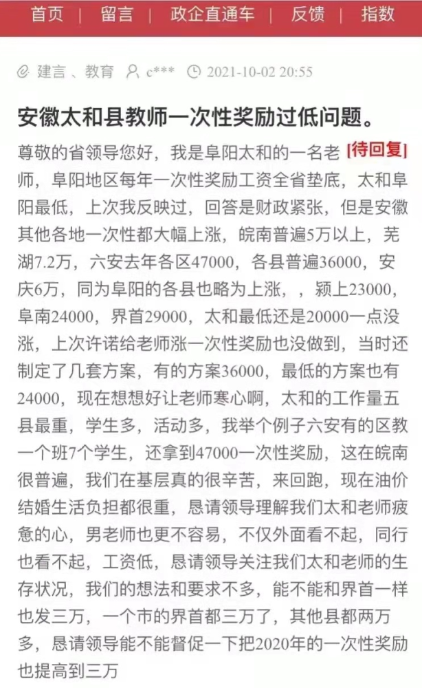 安徽太和縣老師投訴一次性獎(jiǎng)勵(lì)過(guò)低，遭網(wǎng)友質(zhì)疑：2萬(wàn)還嫌少？