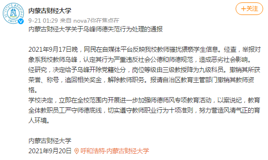 網(wǎng)傳內(nèi)蒙古財(cái)大教師騷擾猥褻學(xué)生，校方：開(kāi)除黨籍，解除教職