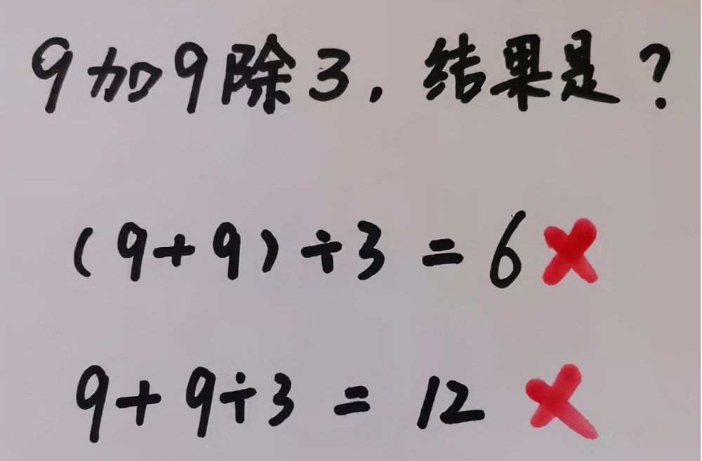 “9加9除3”全班出錯(cuò)，老師的解釋不被認(rèn)可，稱文字游戲沒必要