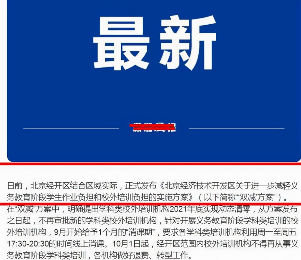 周中補(bǔ)課也要“涼”了，國(guó)慶假期后全部清除，北京已首當(dāng)其沖