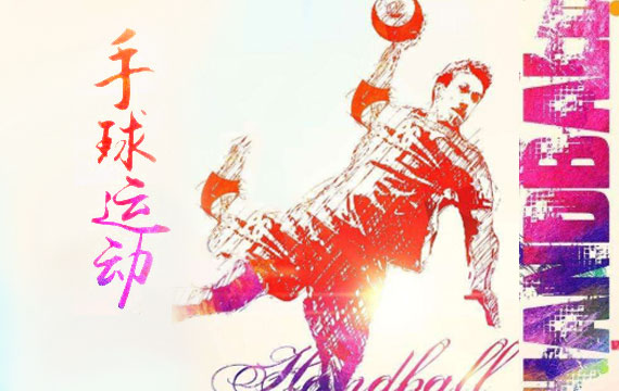 2019年北京市青少年手球錦標賽 2019年北京市青少年手球錦標賽