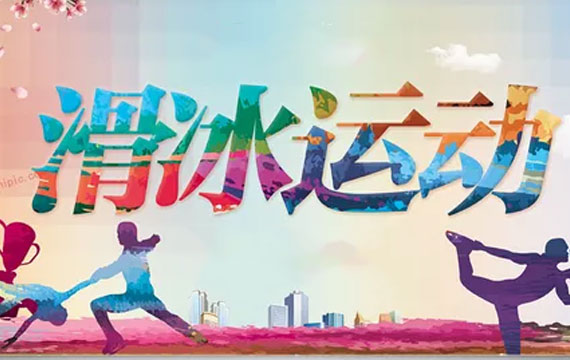 第七屆大眾冰雪北京公開賽隊(duì)列滑比賽暨北京市花樣滑冰隊(duì)列滑公開賽