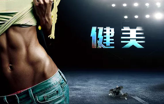 第五屆京津冀健身健美公開賽