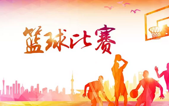 傳統(tǒng)項目學校籃球主客場聯(lián)賽