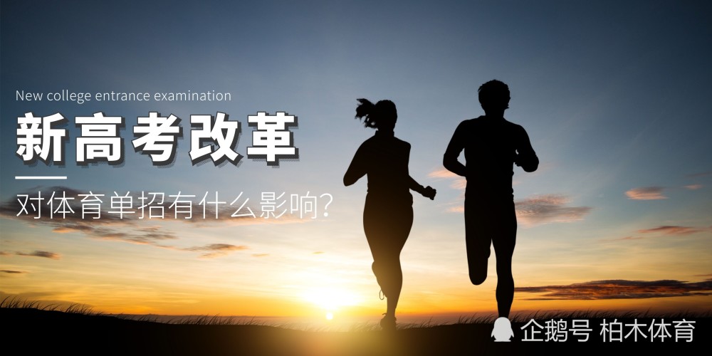 多省啟動新高考改革，對體育單招有什么影響？