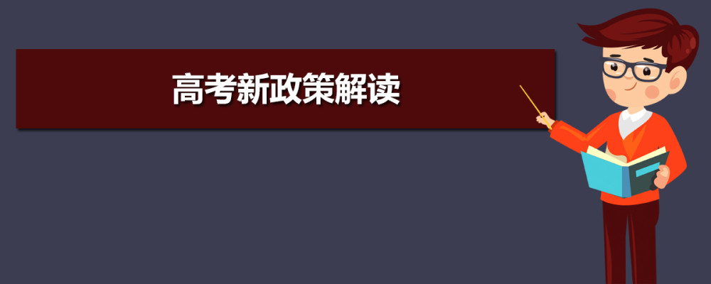 2021新高考解讀！