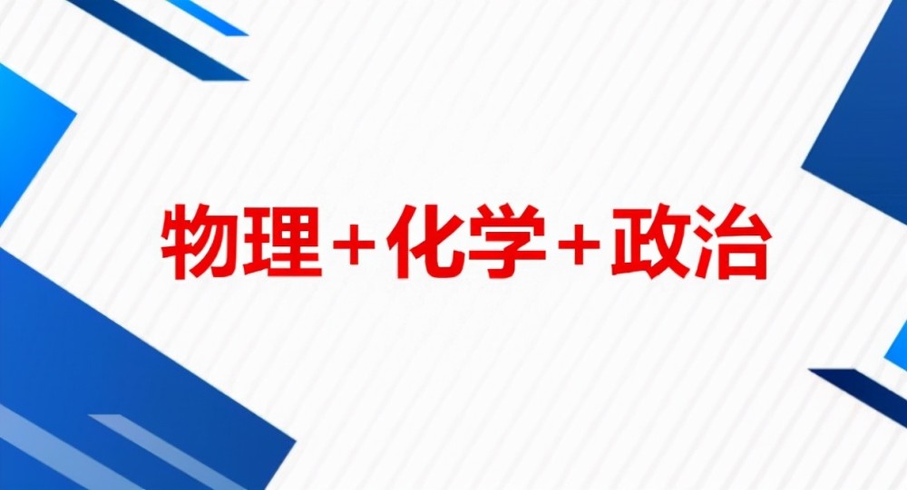 新高考受歡迎的選科組合，專業(yè)覆蓋率高，但中等生需慎重選擇