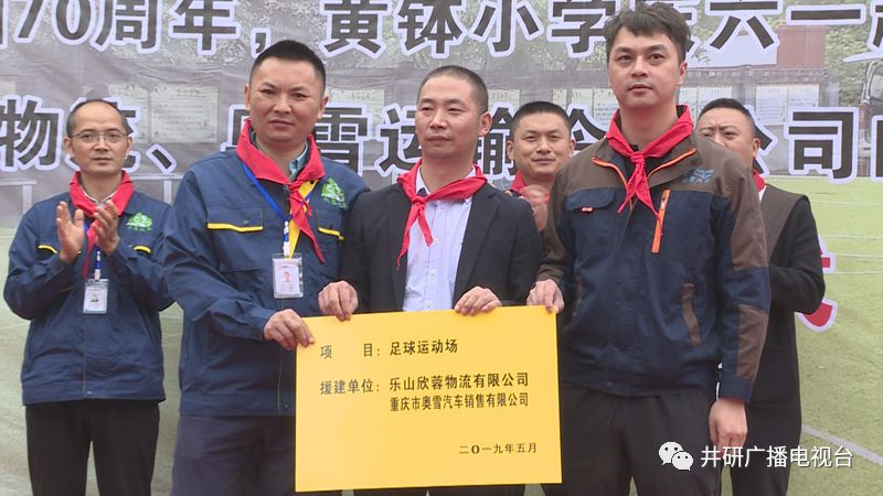 愛心人士到井研捐資助學(xué)、捐建校園足球場(chǎng)