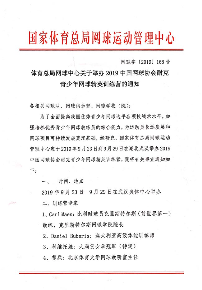 體育總局網(wǎng)球中心關(guān)于舉辦2019中國網(wǎng)球協(xié)會(huì)耐克青少年網(wǎng)球精英訓(xùn)練營的通知