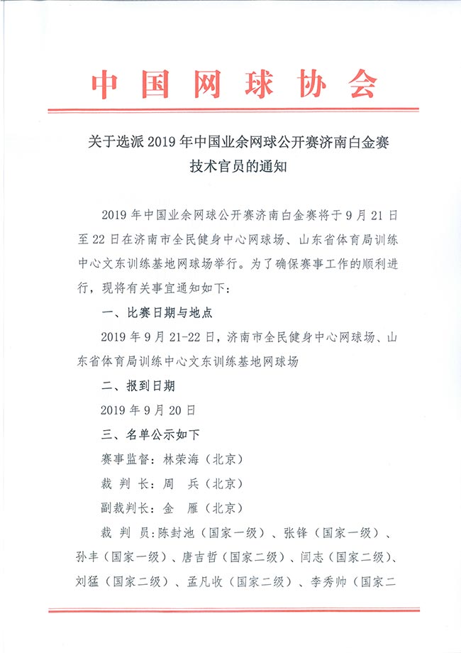 關(guān)于選派2019年中國(guó)業(yè)余網(wǎng)球公開賽濟(jì)南白金賽技術(shù)官員的通知