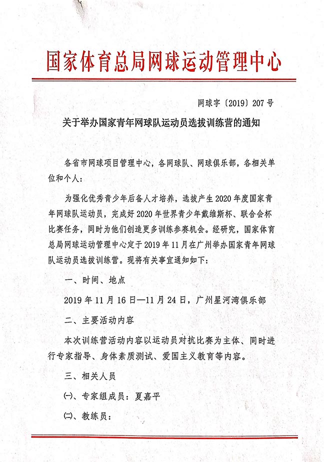 關(guān)于舉辦國家青年網(wǎng)球隊運動員選拔訓練營的通知