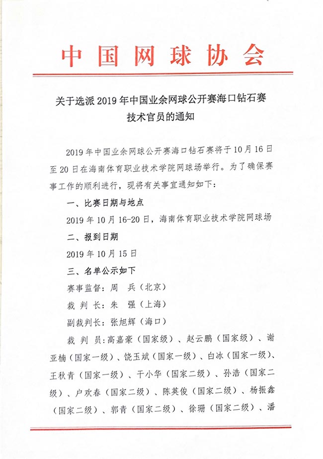 關(guān)于選派2019年中國業(yè)余網(wǎng)球公開賽?？阢@石賽技術(shù)官員的通知
