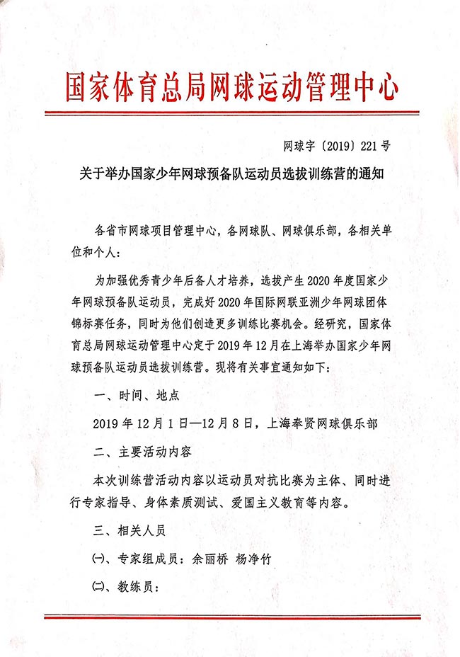 關(guān)于舉辦國家少年網(wǎng)球預備隊運動員選拔訓練營的通知
