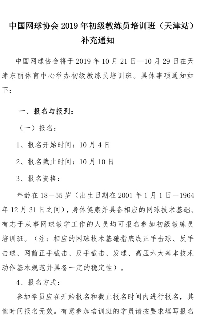 中國網(wǎng)球協(xié)會2019年初級教練員培訓班（天津站）補充通知