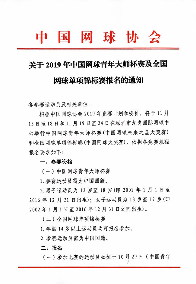 關(guān)于2019年中國網(wǎng)球青年大師杯賽及全國網(wǎng)球單項錦標賽報名的通知