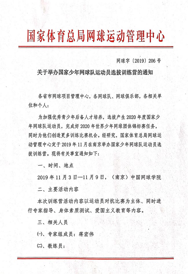 關(guān)于舉辦國家少年網(wǎng)球隊運動員選拔訓練營的通知