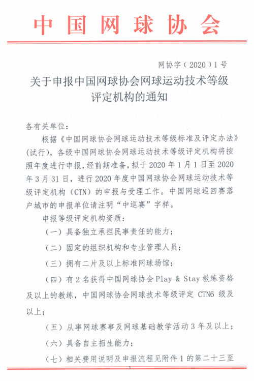 關(guān)于申報(bào)中國網(wǎng)球協(xié)會(huì)網(wǎng)球運(yùn)動(dòng)技術(shù)等級(jí)評定機(jī)構(gòu)的通知