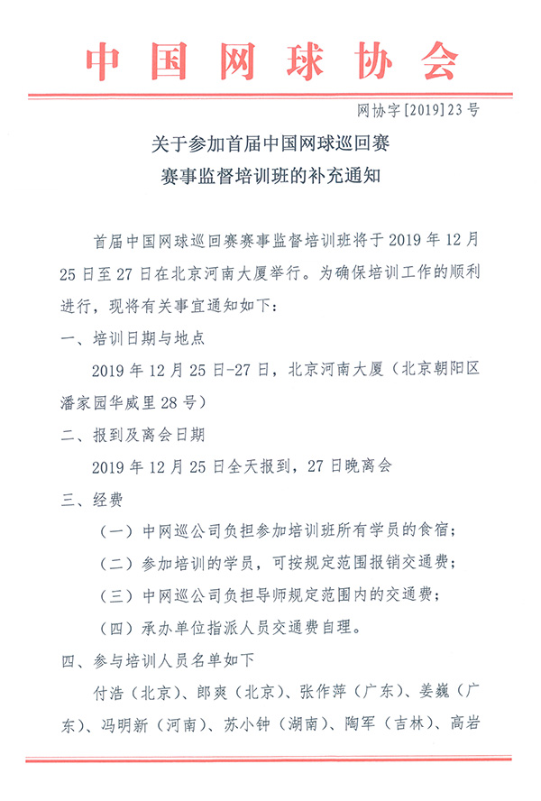 關(guān)于參加首屆中國網(wǎng)球巡回賽賽事監(jiān)督培訓班的補充通知