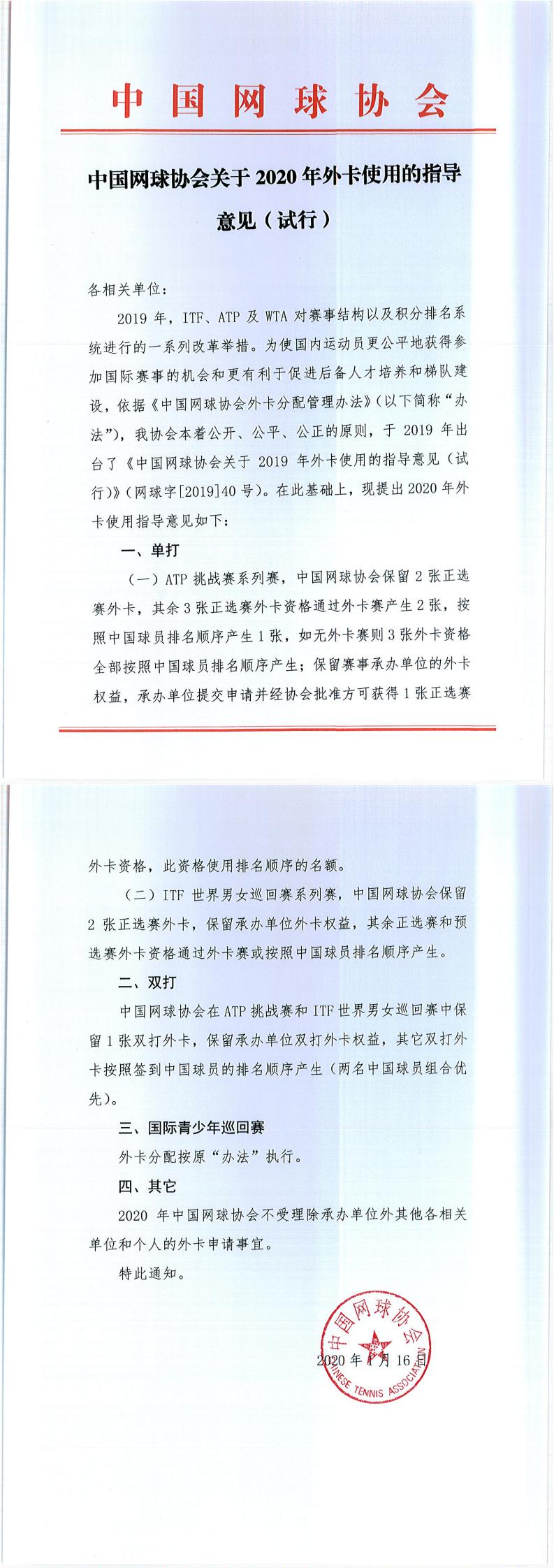 中國網(wǎng)球協(xié)會(huì)關(guān)于2020年外卡使用的指導(dǎo)意見（試行）