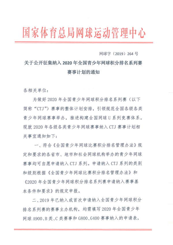 關(guān)于公開征集納入2020年全國青少年網(wǎng)球積分排名系列賽賽事計(jì)劃的通知