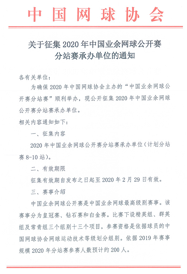 關(guān)于征集2020年中國業(yè)余網(wǎng)球公開賽分站賽承辦單位的通知
