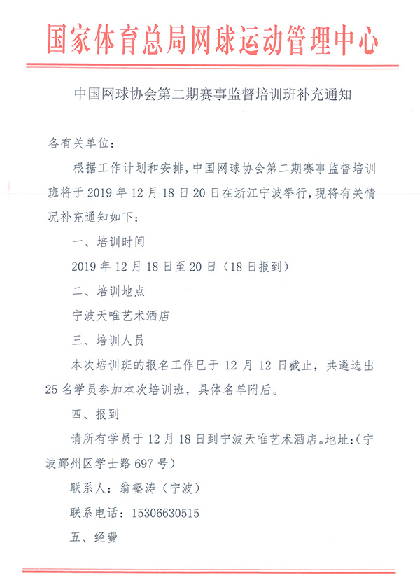 中國網(wǎng)球協(xié)會(huì)第二期賽事監(jiān)督培訓(xùn)班補(bǔ)充通知