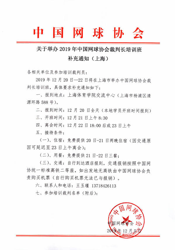 關(guān)于舉辦2019年中國網(wǎng)球協(xié)會裁判長培訓班補充通知（上海）