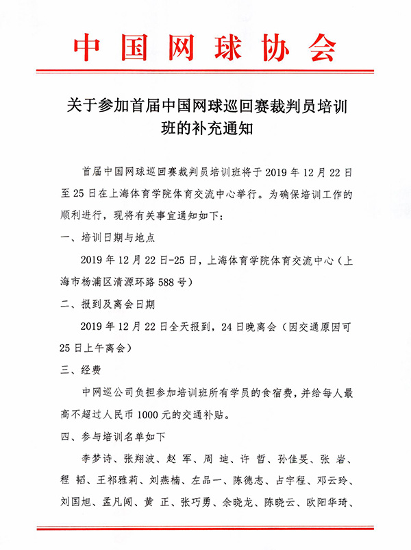 關(guān)于參加首屆中國網(wǎng)球巡回賽裁判員培訓班的補充通知
