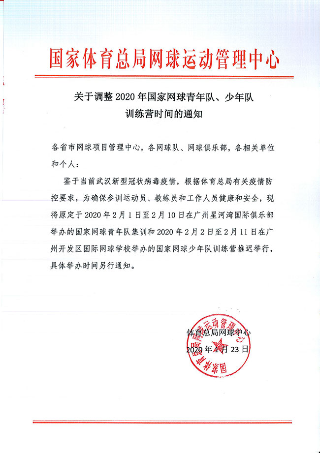 關(guān)于調(diào)整2020年國家網(wǎng)球青年隊、少年隊訓練營時間的通知
