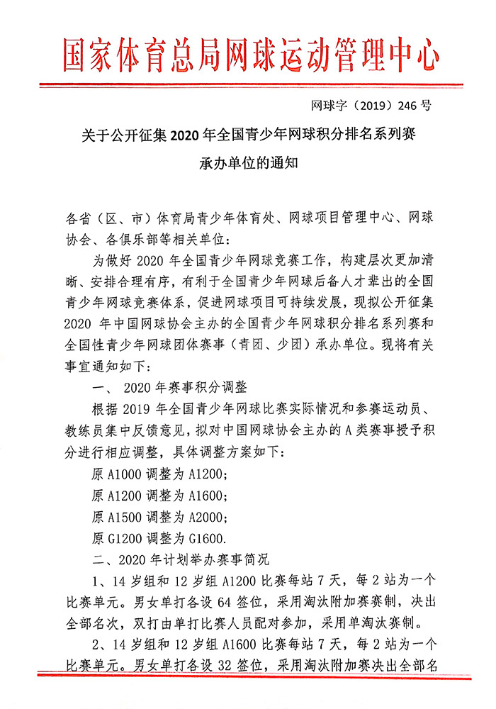 關(guān)于公開征集2020年全國青少年網(wǎng)球積分排名系列賽承辦單位的通知