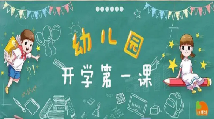 疫情趨緩，幼兒園開學(xué)第一課不同設(shè)計(jì)
