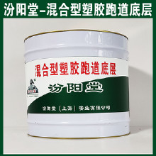 混合型塑膠跑道底層，汾陽堂，混合型塑膠跑道底層，有很好的耐水性、抗?jié)裥?