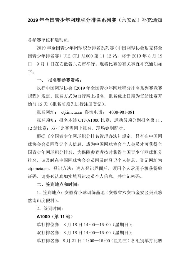 2019年全國青少年網(wǎng)球積分排名系列賽（六安站）補(bǔ)充通知