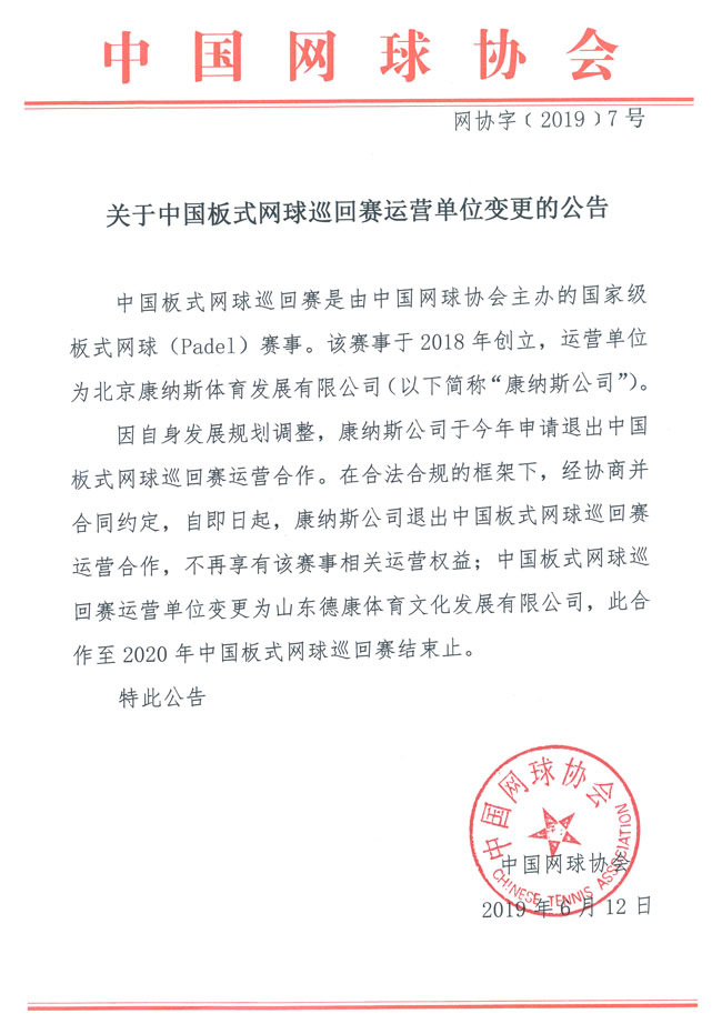 關(guān)于中國板式網(wǎng)球巡回賽運(yùn)營單位變更的公告
