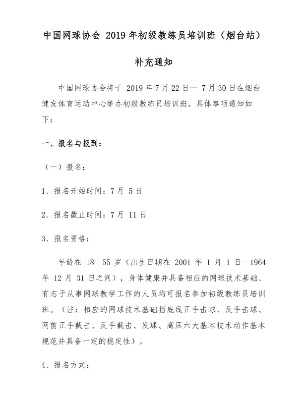 中國網(wǎng)球協(xié)會2019年初級教練員培訓(xùn)班（煙臺站）補(bǔ)充通知